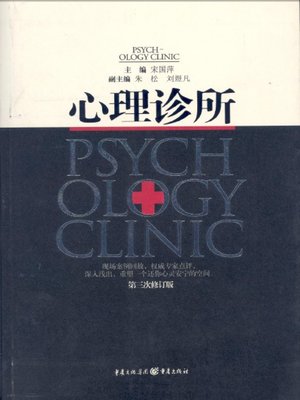 cover image of 心理诊所